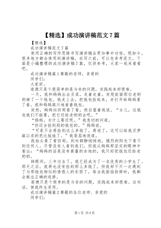 【精选】成功演讲致辞稿范文范文7篇