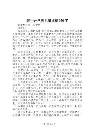 高中开学典礼演讲950字