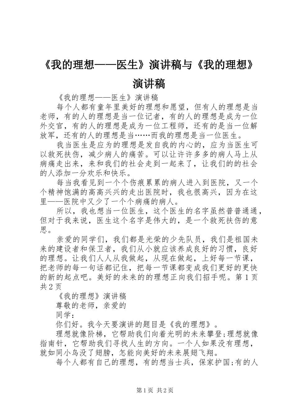 《我的理想——医生》演讲稿范文与《我的理想》演讲稿范文_第1页