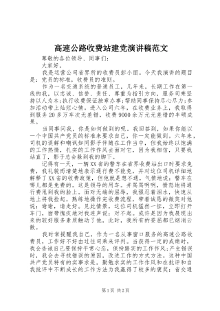 高速公路收费站建党演讲范文