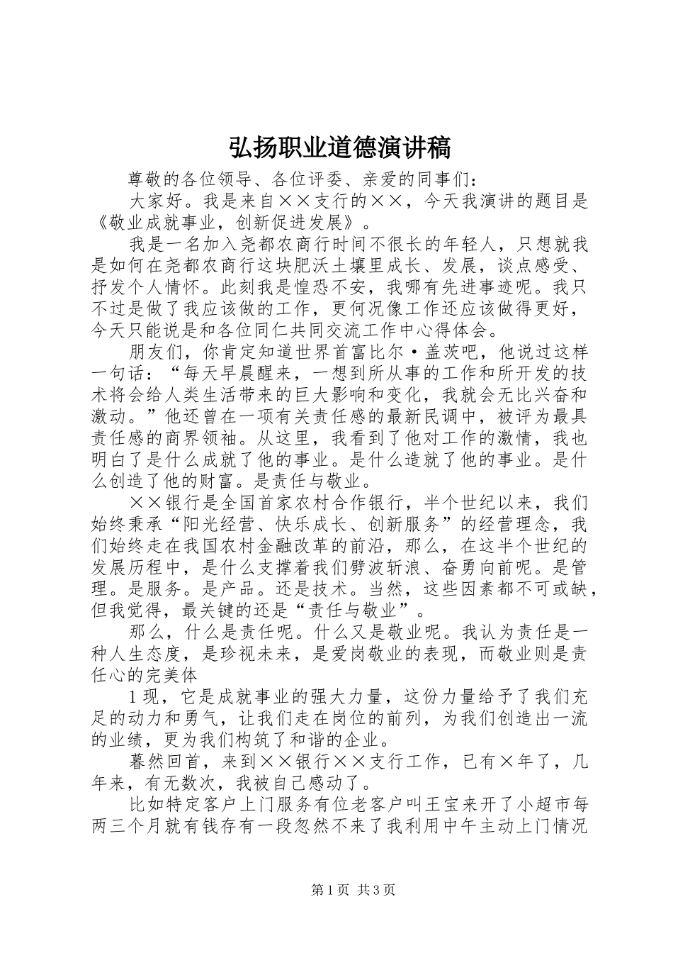 弘扬职业道德演讲_第1页