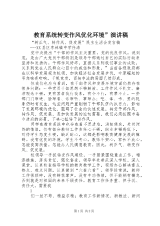 教育系统转变作风优化环境”演讲范文