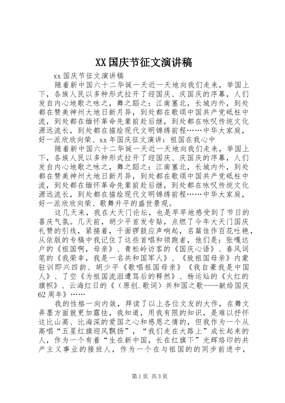 XX国庆节征文演讲稿范文_第1页