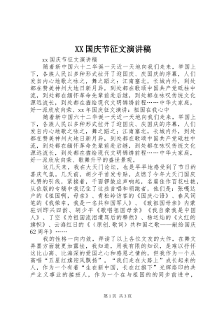 XX国庆节征文演讲稿范文