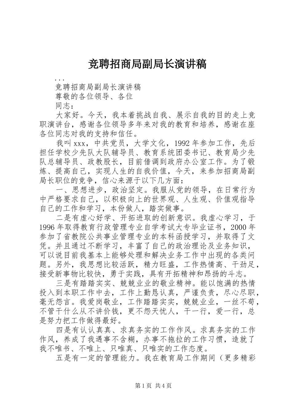 竞聘招商局副局长演讲致辞稿_第1页