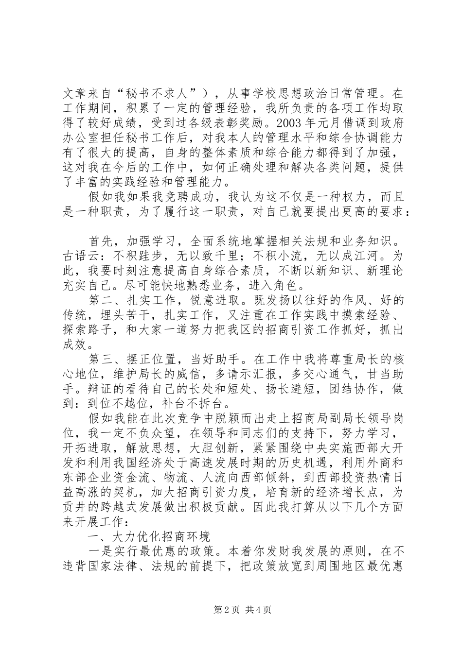 竞聘招商局副局长演讲致辞稿_第2页
