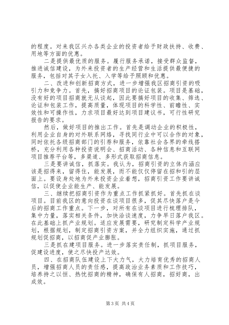 竞聘招商局副局长演讲致辞稿_第3页