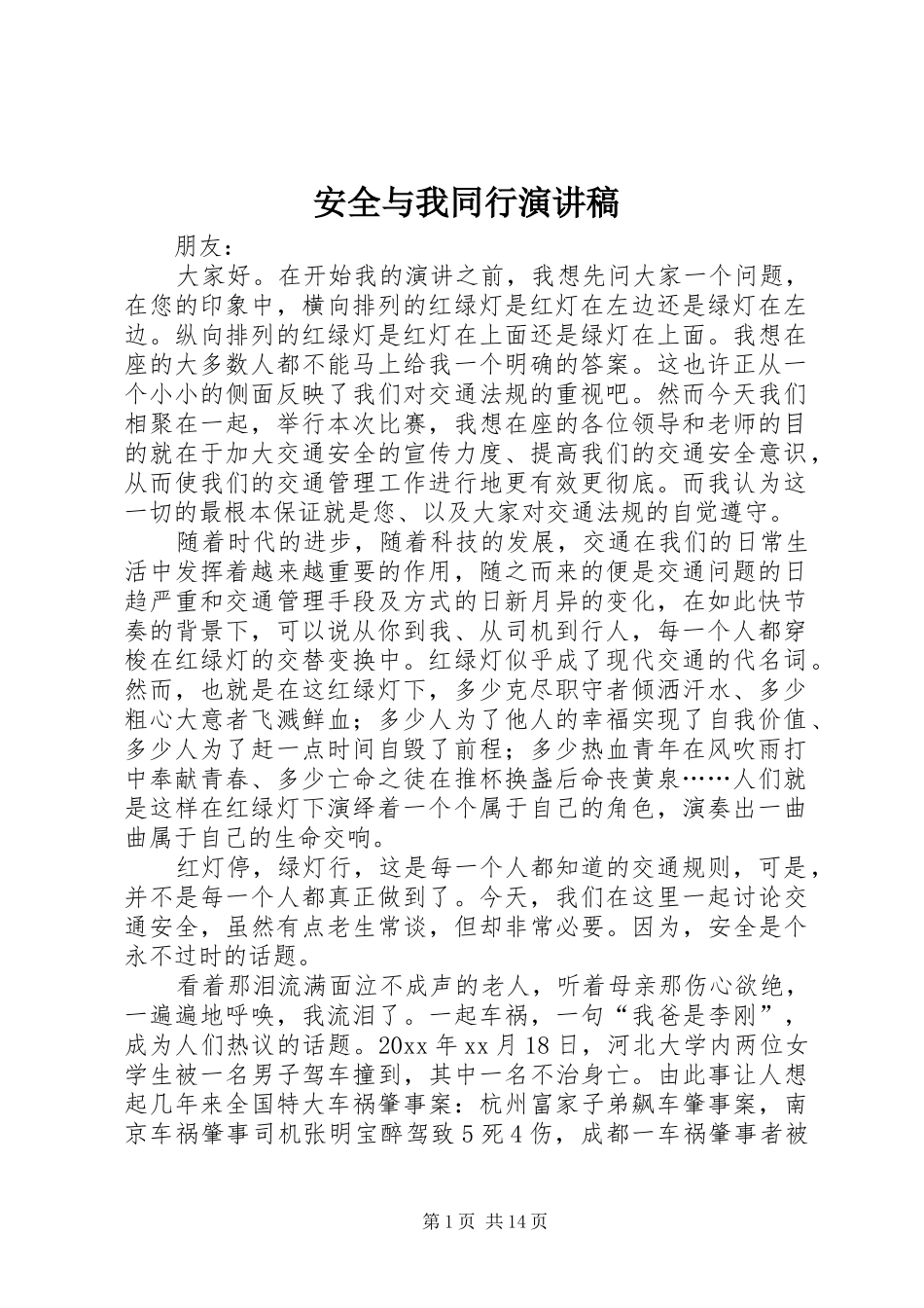 安全与我同行讲演范文_第1页
