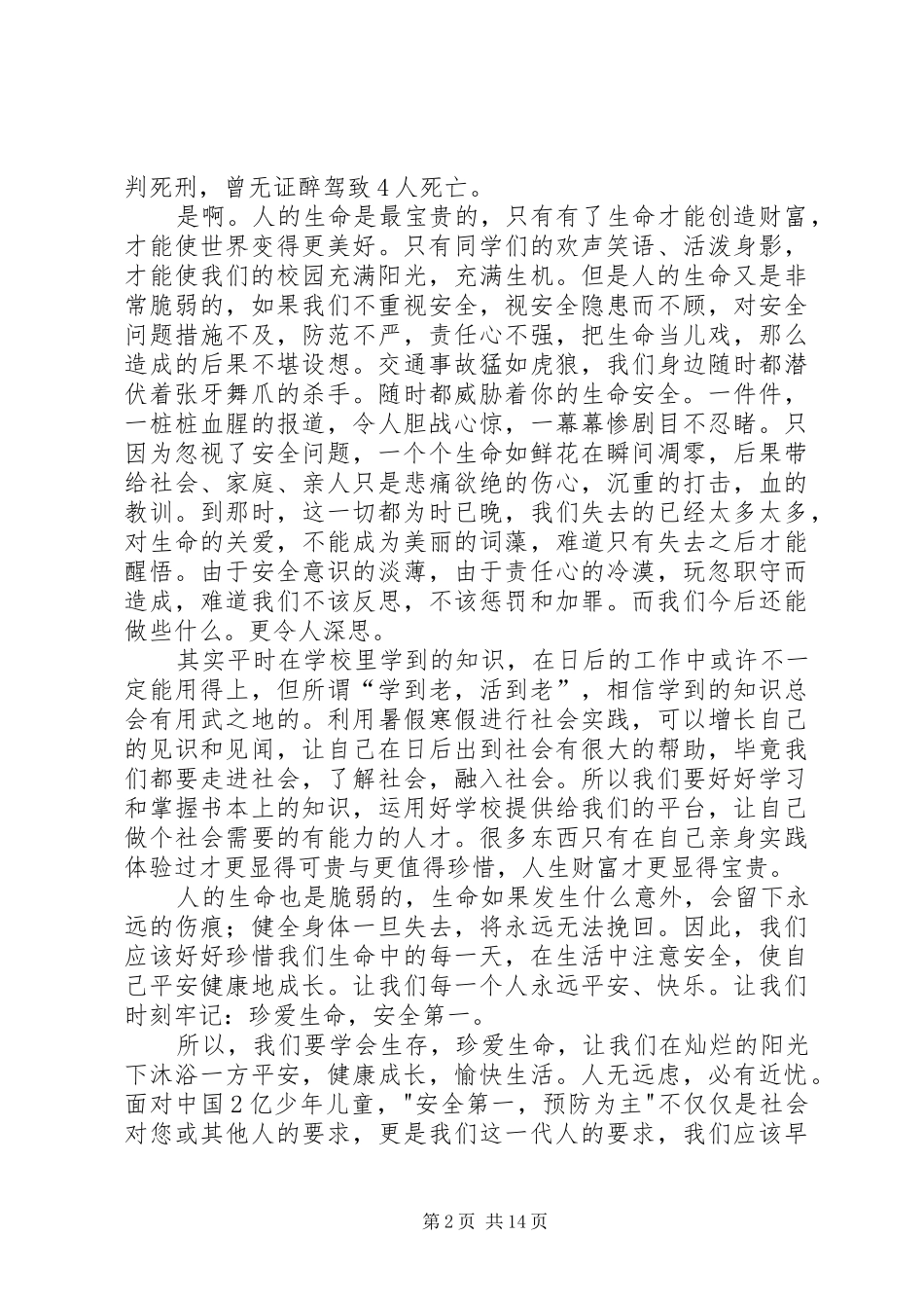 安全与我同行讲演范文_第2页