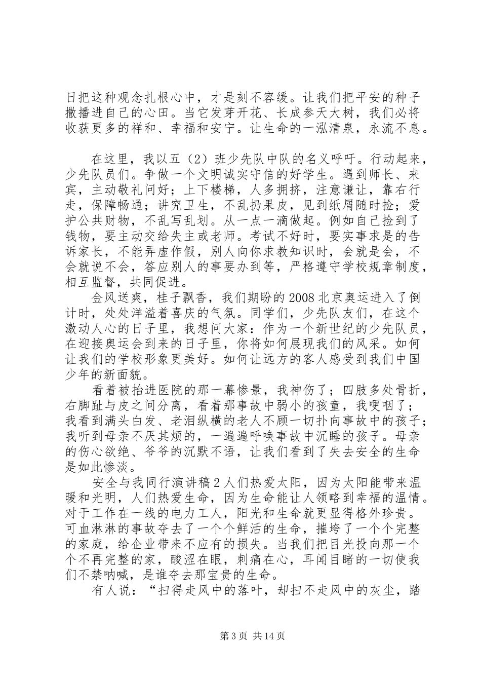 安全与我同行讲演范文_第3页