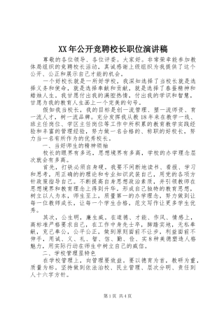 XX年公开竞聘校长职位演讲稿范文