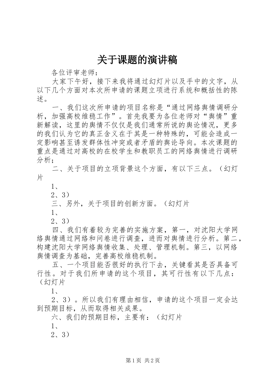 关于课题的演讲_第1页