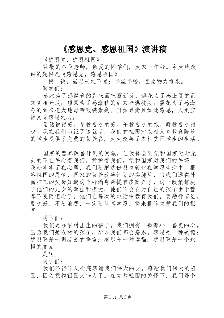 《感恩党、感恩祖国》演讲稿范文_第1页