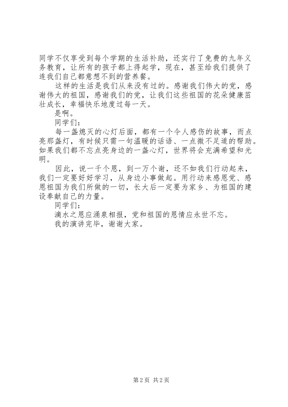 《感恩党、感恩祖国》演讲稿范文_第2页