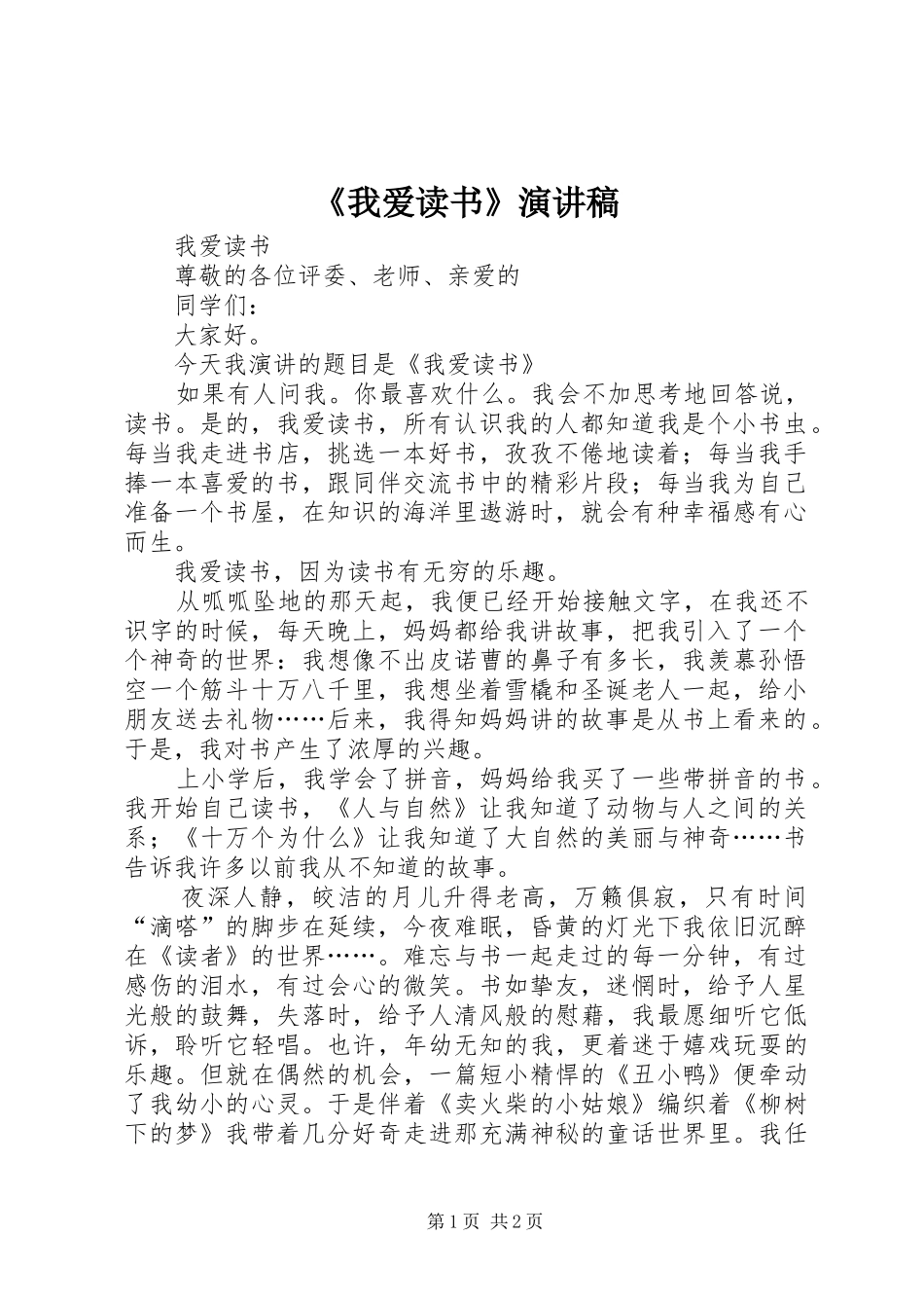 《我爱读书》演讲致辞_第1页