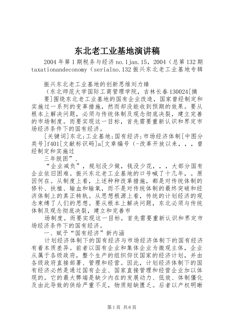 东北老工业基地演讲_第1页