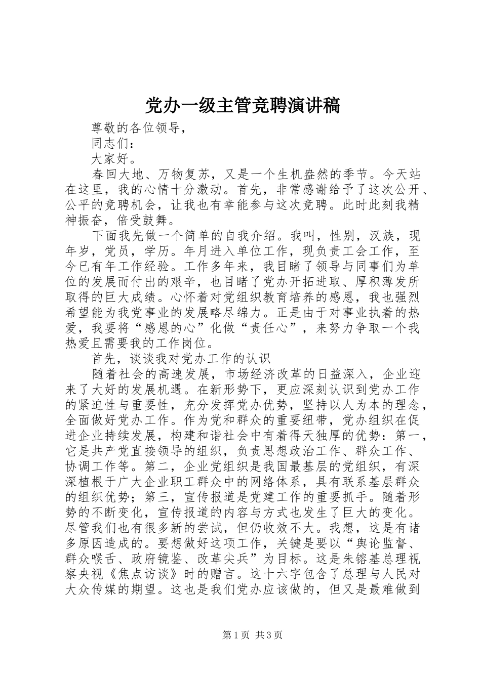 党办一级主管竞聘演讲稿范文_第1页