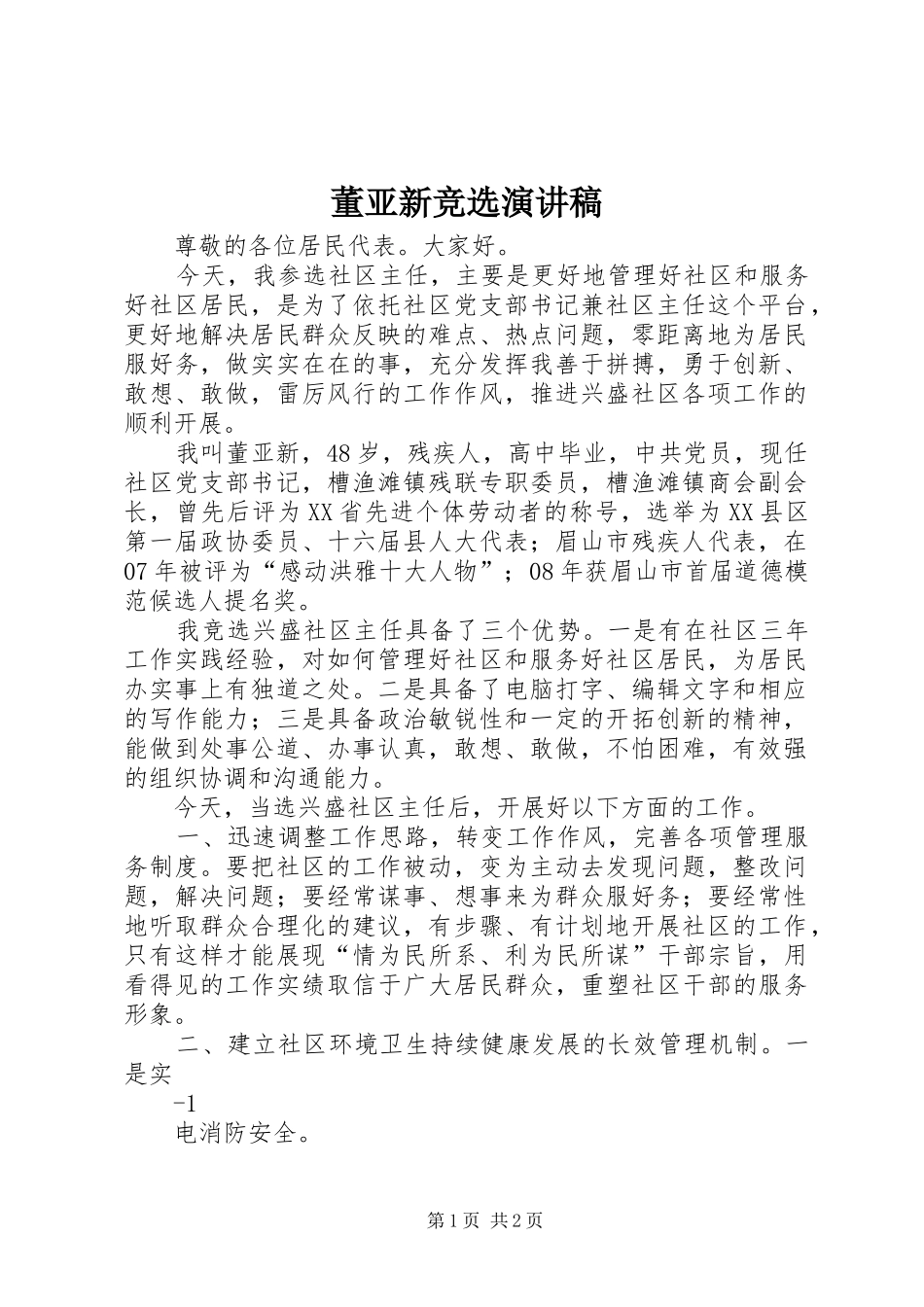 董亚新竞选演讲稿范文_第1页