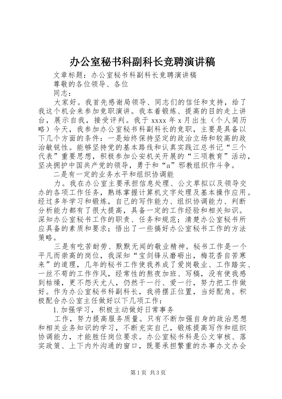 办公室秘书科副科长竞聘演讲稿范文 (2)_第1页