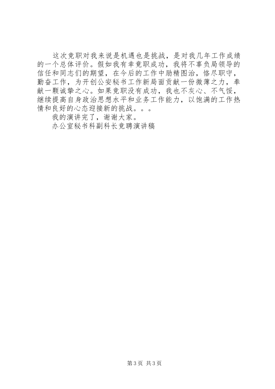 办公室秘书科副科长竞聘演讲稿范文 (2)_第3页