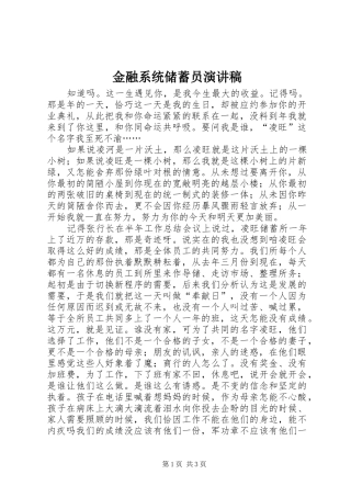 金融系统储蓄员演讲稿集锦