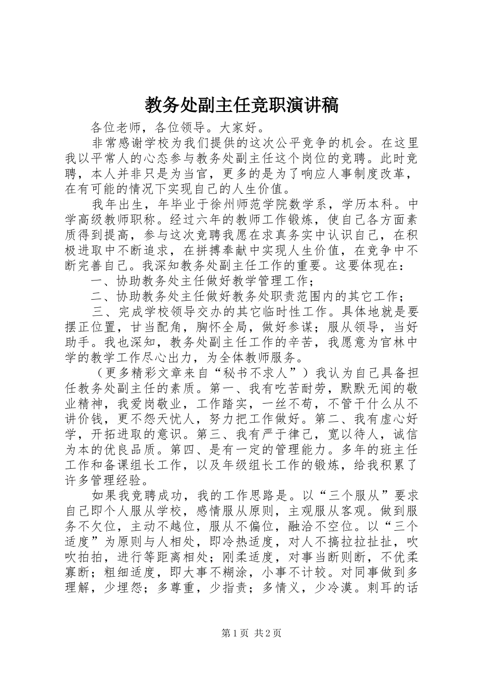 教务处副主任竞职演讲稿范文 (2)_第1页