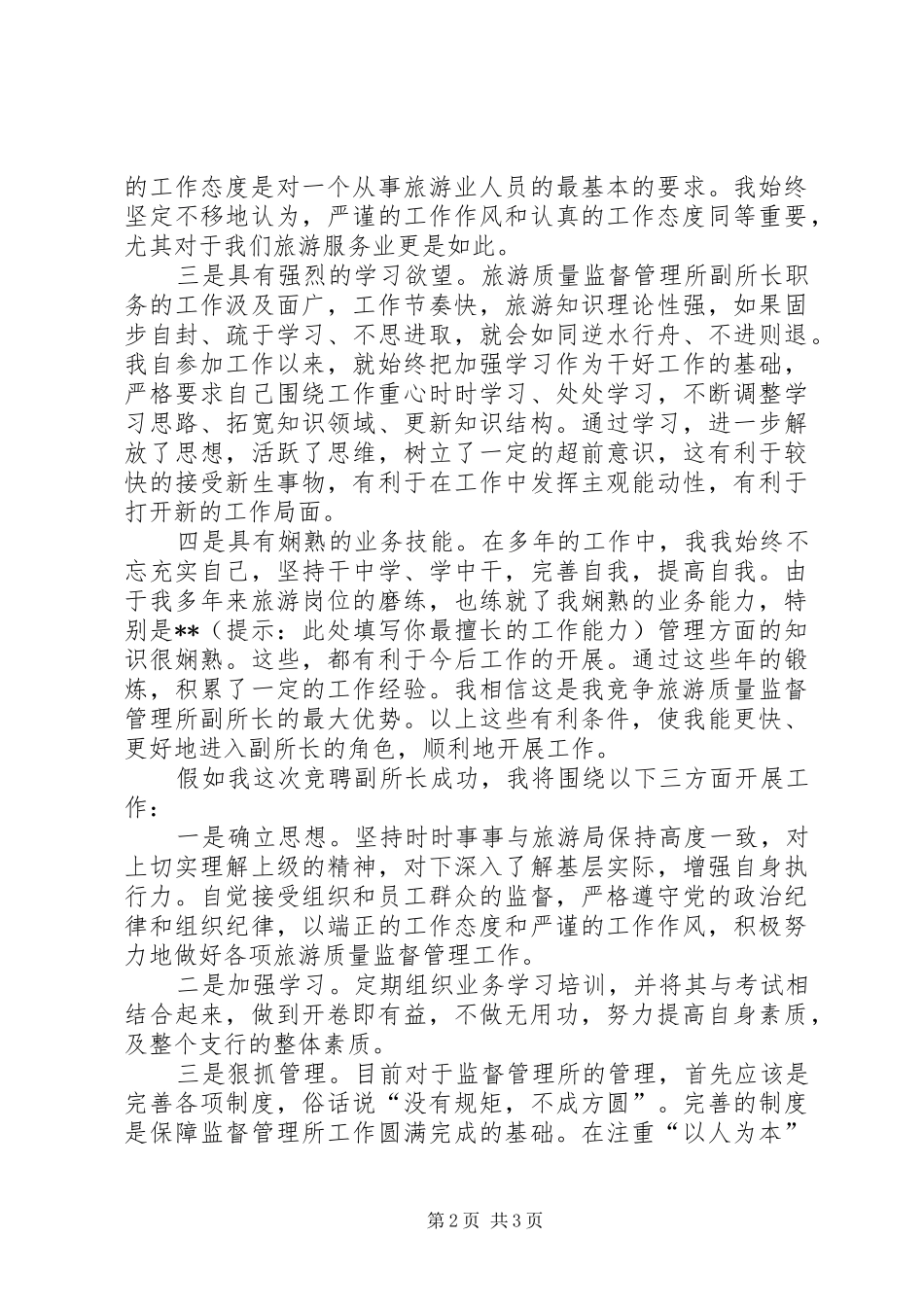 独家原创-旅游质量监督管理所竞聘演讲稿范文_第2页