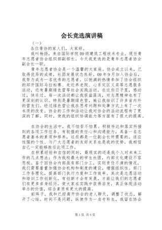 会长竞选演讲致辞稿