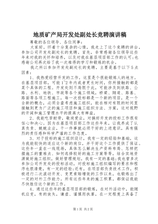 地质矿产局开发处副处长竞聘演讲稿范文