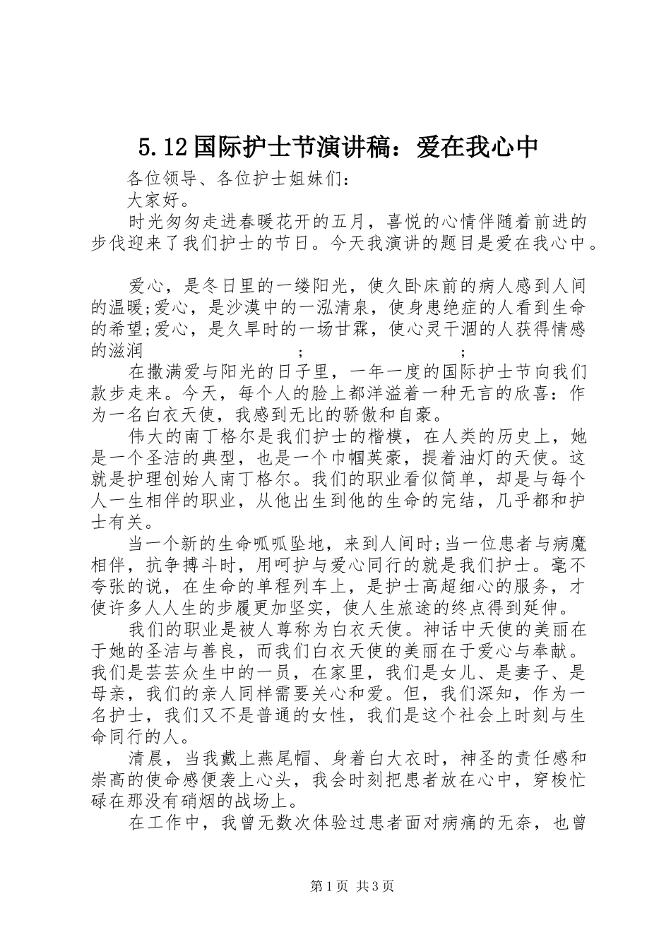 5.12国际护士节致辞演讲稿：爱在我心中_第1页