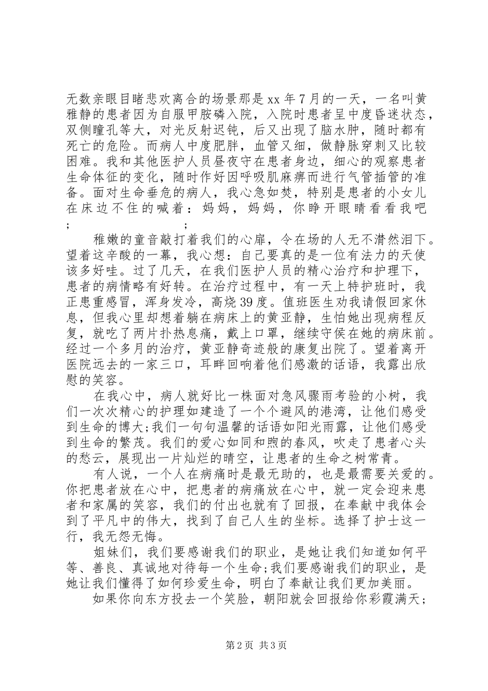 5.12国际护士节致辞演讲稿：爱在我心中_第2页