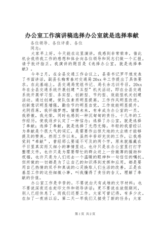 办公室工作演讲稿范文选择办公室就是选择奉献