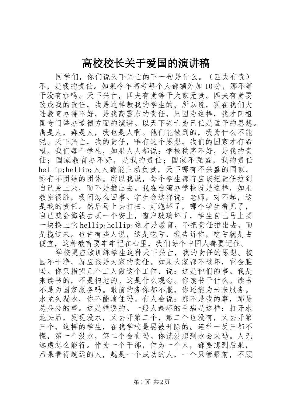 高校校长关于爱国的演讲稿范文_第1页