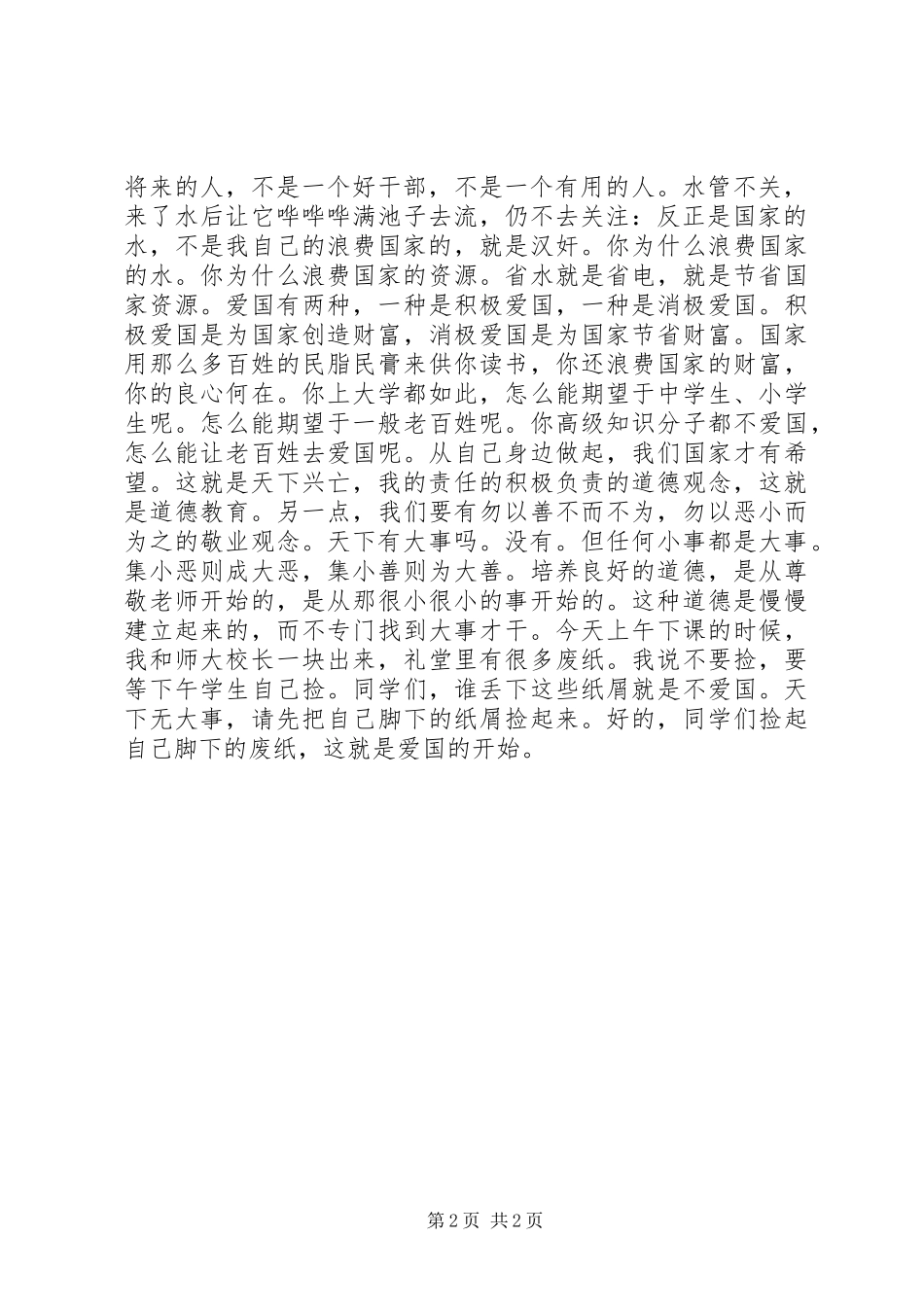 高校校长关于爱国的演讲稿范文_第2页
