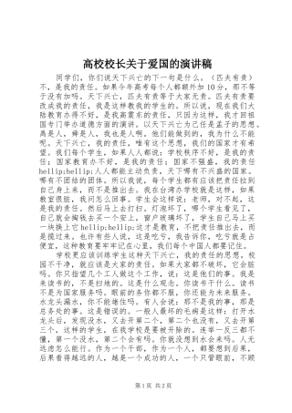 高校校长关于爱国的演讲稿范文