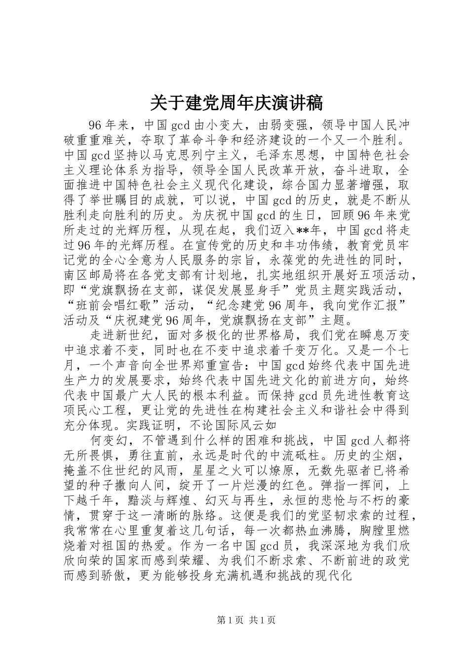 关于建党周年庆演讲稿范文_第1页