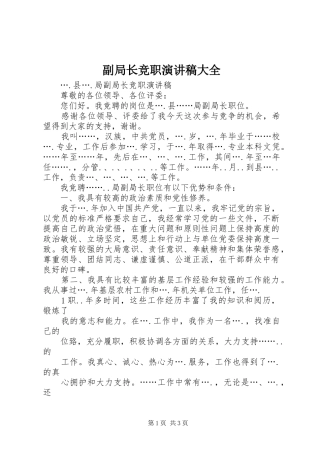 副局长竞职演讲致辞大全