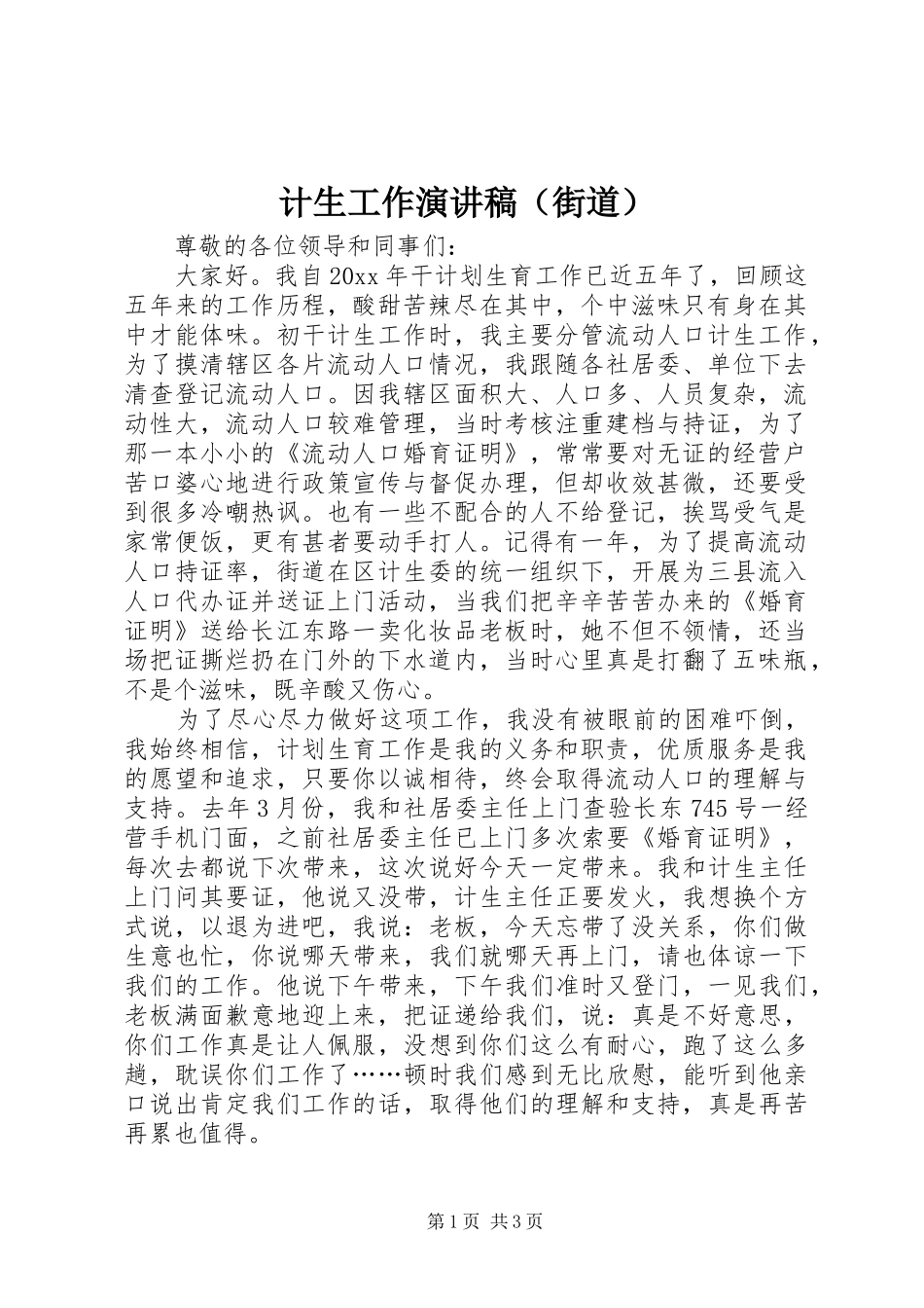 计生工作演讲致辞（街道）_第1页