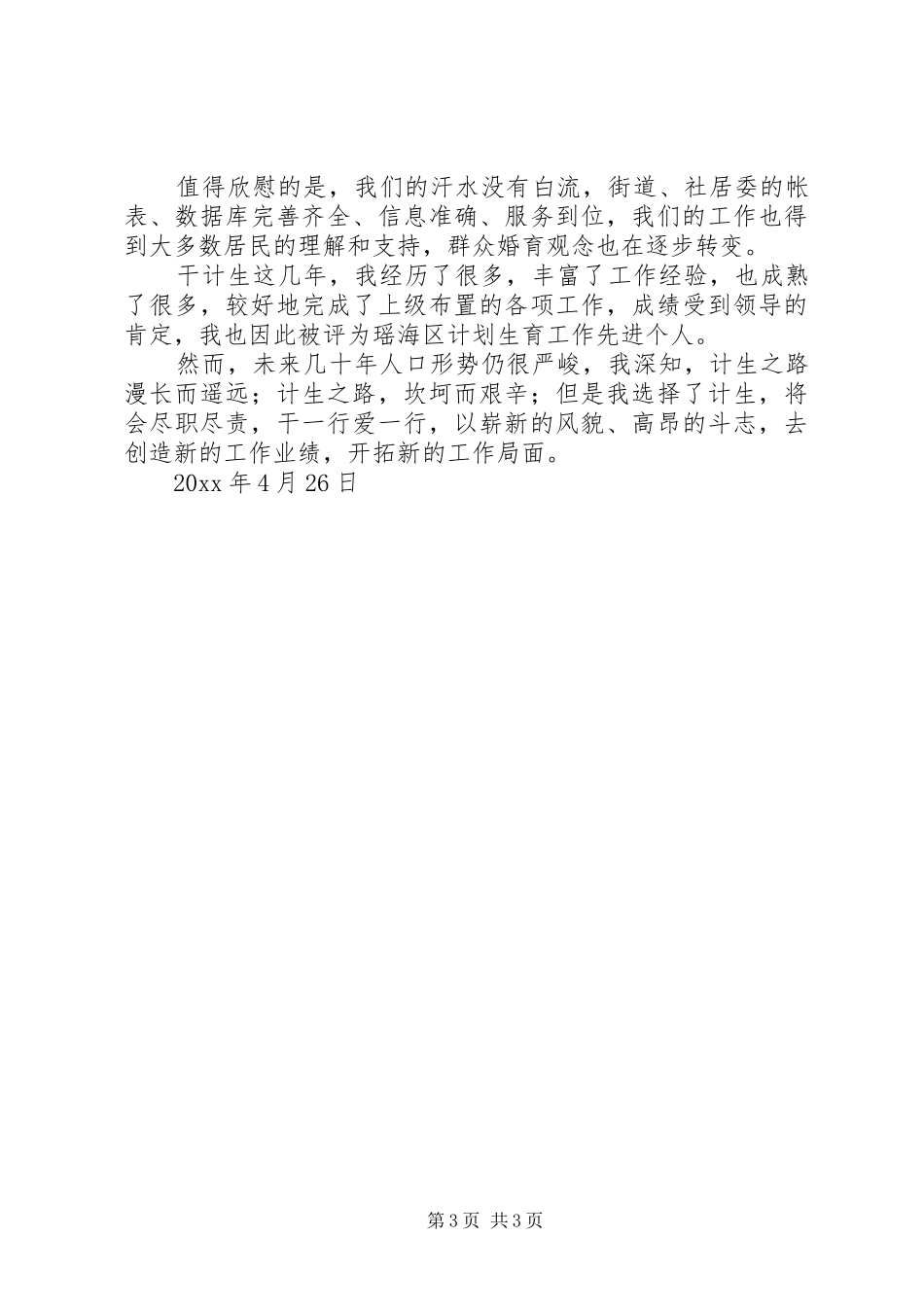 计生工作演讲致辞（街道）_第3页