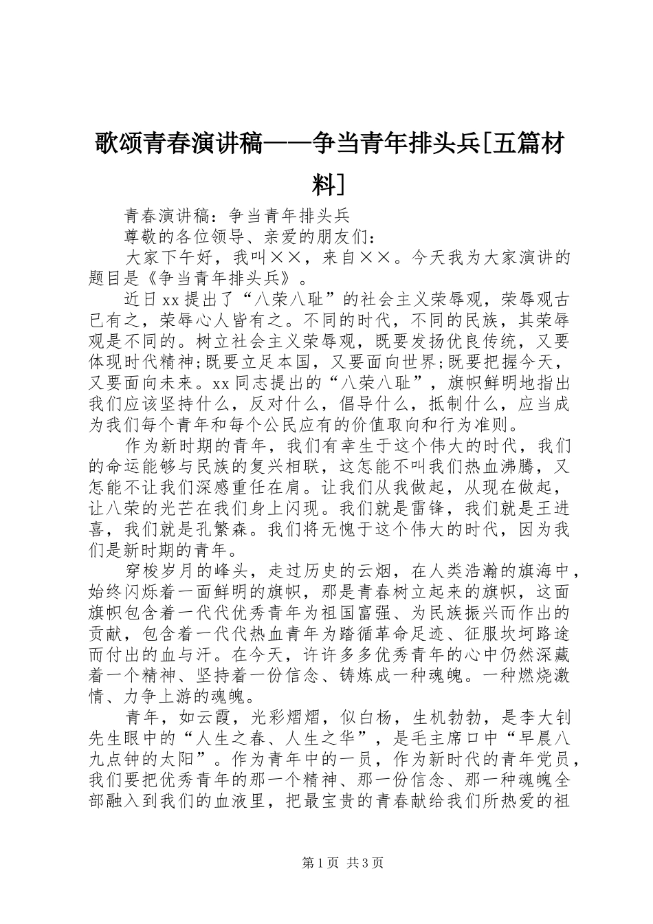 歌颂青春演讲范文——争当青年排头兵[五篇材料]_第1页