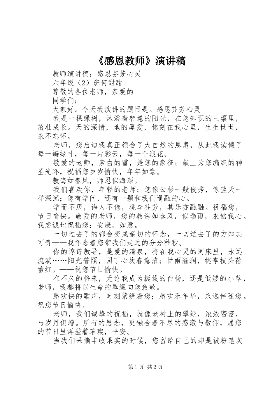 《感恩教师》演讲致辞_第1页