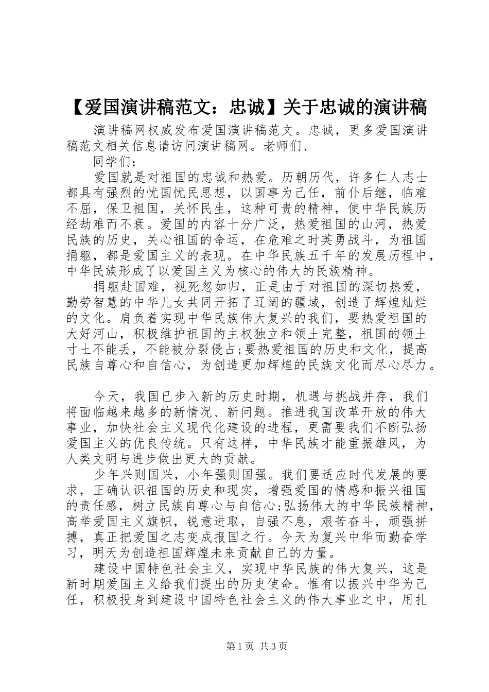 【爱国演讲稿：忠诚】关于忠诚的演讲稿_第1页