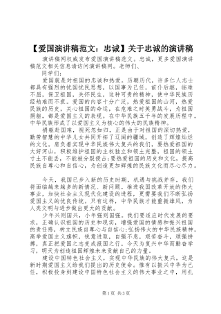 【爱国演讲稿：忠诚】关于忠诚的演讲稿