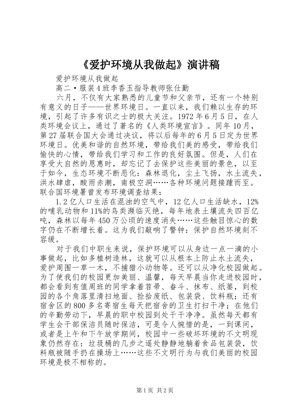 《爱护环境从我做起》演讲致辞_第1页