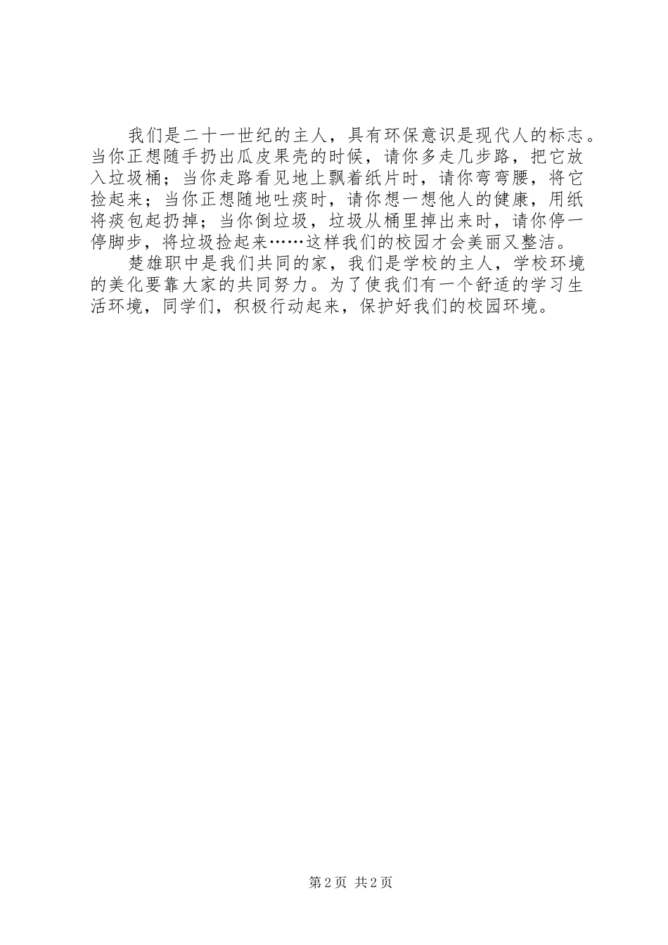 《爱护环境从我做起》演讲致辞_第2页