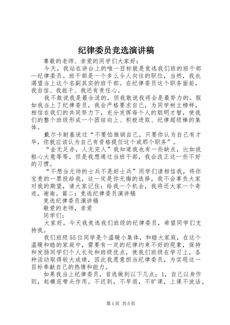 纪律委员竞选致辞演讲稿_第1页