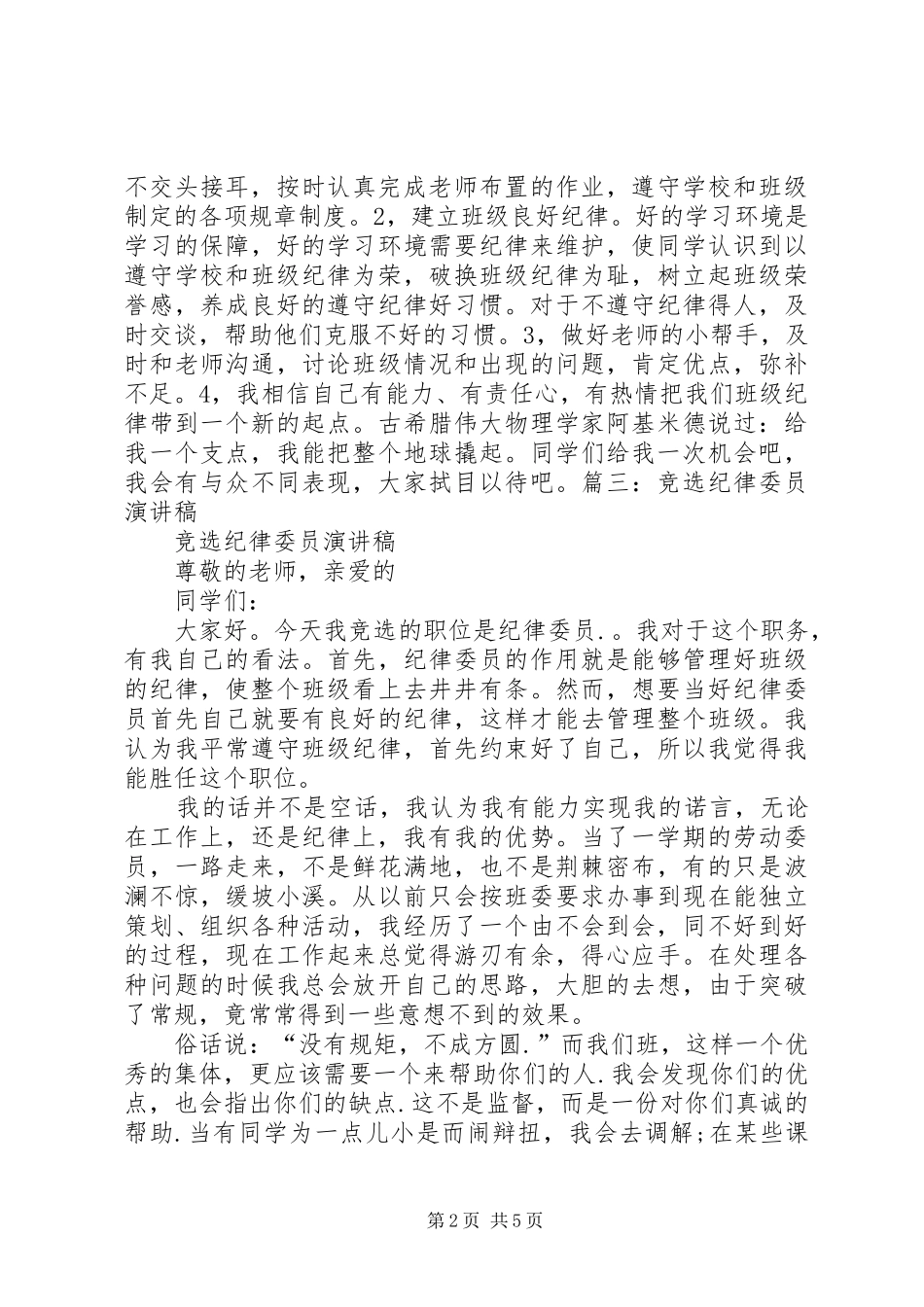 纪律委员竞选致辞演讲稿_第2页