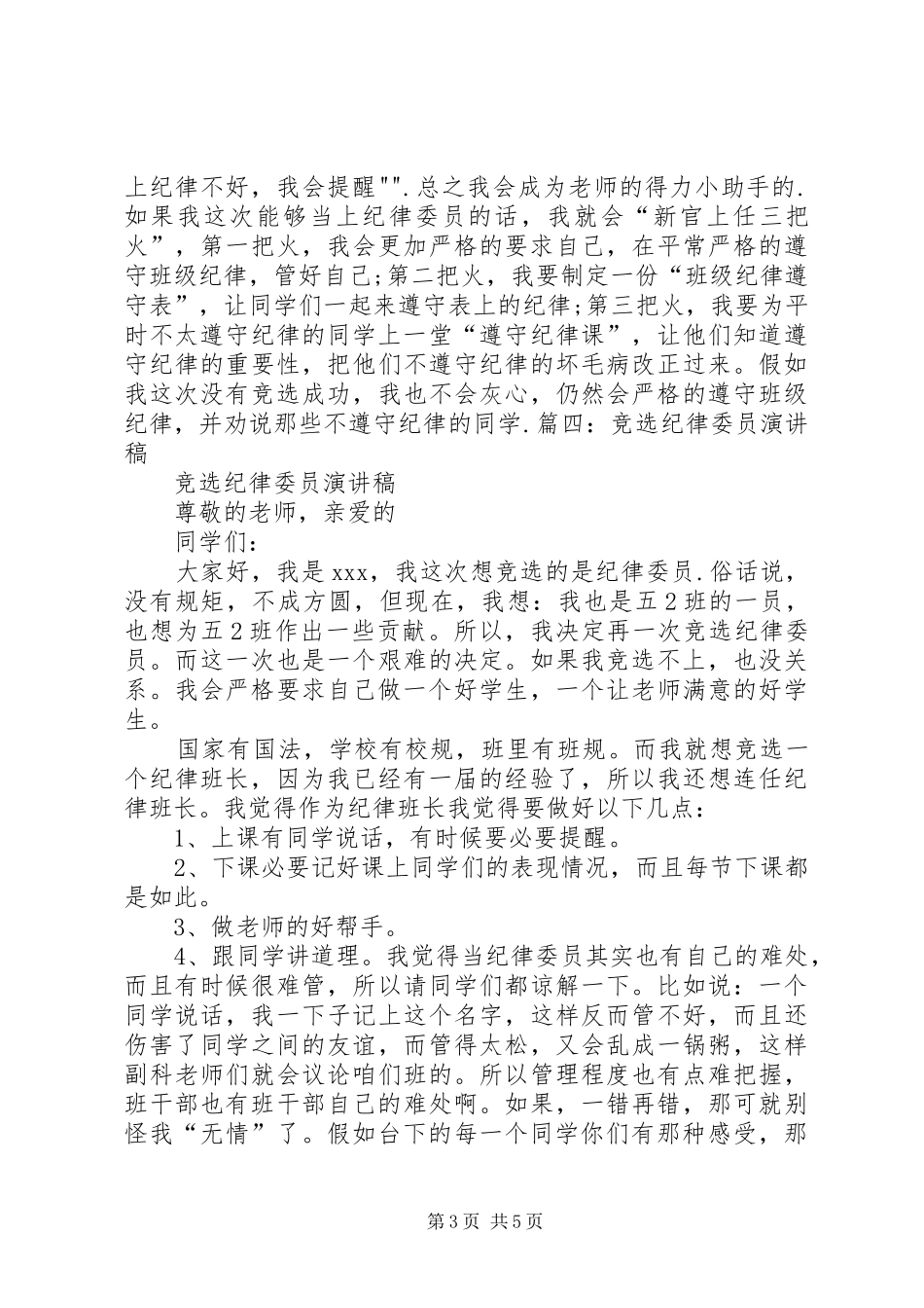 纪律委员竞选致辞演讲稿_第3页