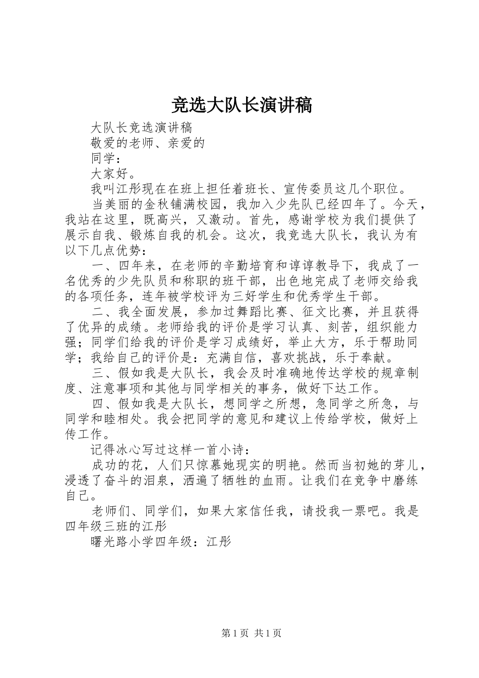 竞选大队长演讲致辞_1_第1页