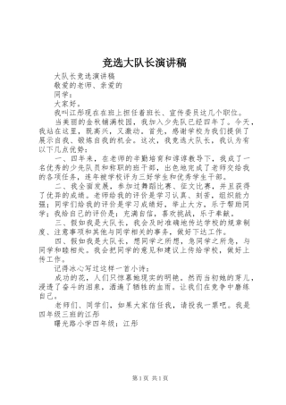 竞选大队长演讲致辞_1